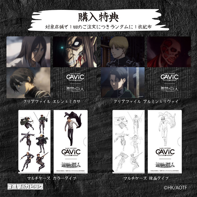 GAViC 進撃の巨人 購入特典（C）諫山創・講談社／「進撃の巨人」The Final Season製作委員会