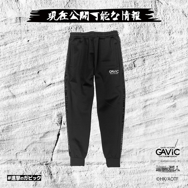 ジャージパンツ 進撃の巨人（C）諫山創・講談社／「進撃の巨人」The Final Season製作委員会