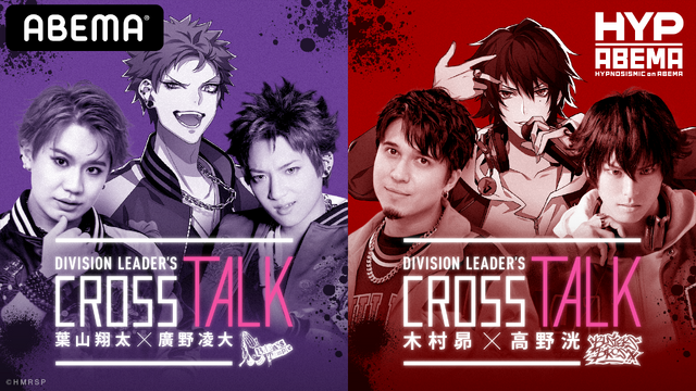 「DIVISION LEADER’S CROSS TALK」（C）AbemaTV,Inc.（C）King Record Co., Ltd. All rights reserved.（C）『ヒプノシスマイク-Division Rap Battle-』Rule the Stage製作委員会