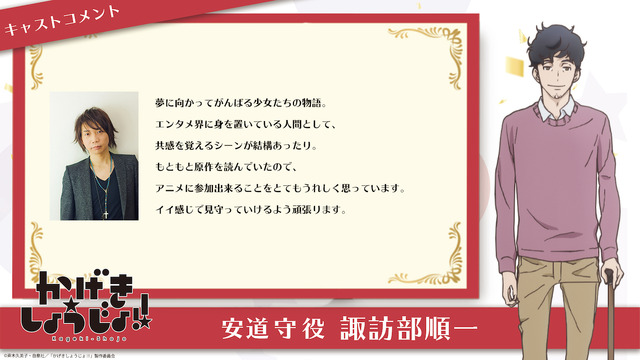 安道 守：諏訪部順一（C）斉木久美子・白泉社／「かげきしょうじょ!!」製作委員会