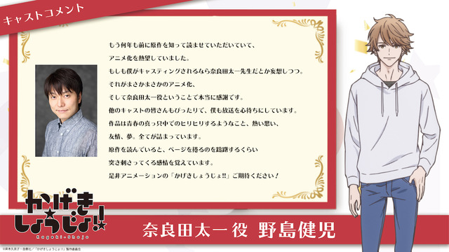 奈良田太一：野島健児（C）斉木久美子・白泉社／「かげきしょうじょ!!」製作委員会