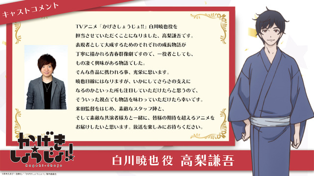 白川暁也：高梨謙吾（C）斉木久美子・白泉社／「かげきしょうじょ!!」製作委員会