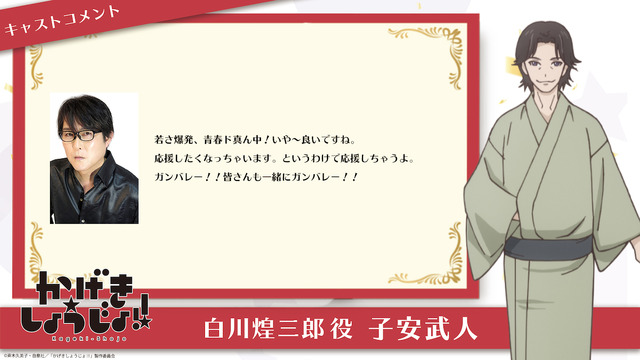 白川煌三郎：子安武人（C）斉木久美子・白泉社／「かげきしょうじょ!!」製作委員会