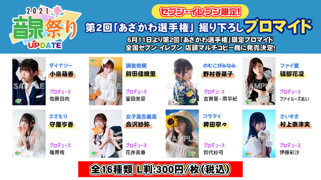 あざかわ選手権 セブンイレブンブロマイド