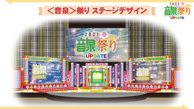 音泉祭りのセット（イメージ）