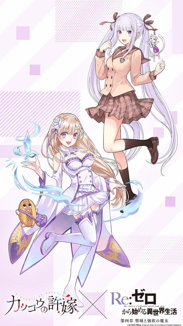 「『カッコウの許嫁』×『Re:ゼロから始める異世界生活』取り違えコラボ」（C）吉河美希／講談社（C）Haruno Atori（C）Yu Aikawa（C）Tappei Nagatsuki