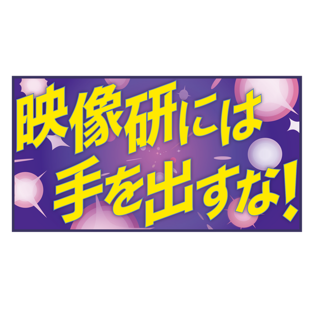 「『映像研には手を出すな！』ロゴラグマット」（C）2020 大童澄瞳・小学館／「映像研」製作委員会