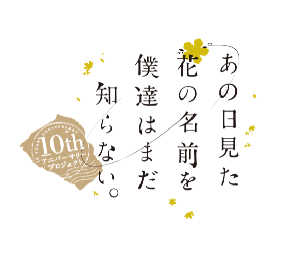 「あの日 見 た花の名前を僕達は まだ 知らない。 」10周年記念グッズ(C)ANOHANA PROJECT