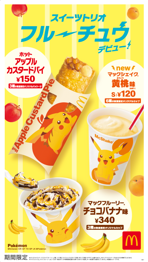 「スイーツトリオ フルーチュウ」（C）Nintendo･CR・GF・TX・SP・JK（C）Pokémon
