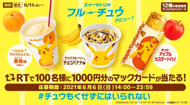 「スイーツトリオ フルーチュウ」リツイートで当たる！「#チュウもくせずにはいられない」キャンペーン（C）Nintendo･CR・GF・TX・SP・JK（C）Pokémon