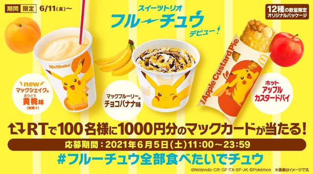 「スイーツトリオ フルーチュウ」リツイートで当たる！「#フルーチュウ全部食べたいでチュウ」キャンペーン（C）Nintendo･CR・GF・TX・SP・JK（C）Pokémon