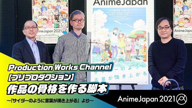 AnimeJapan 2021「Production Works Channel【プリプロダクション】作品の骨格を作る脚本 ～『サイダーのように言葉が湧き上がる』より～」