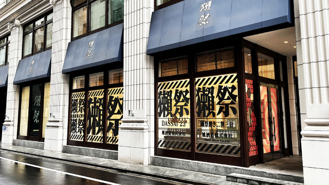 「エヴァンゲリオン ×獺祭『獺祭補完計画』」（C）カラー