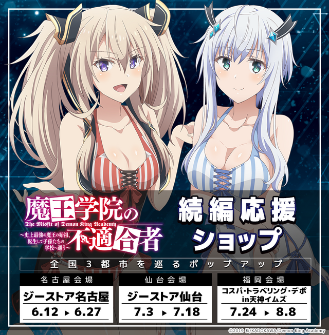 「魔王学院の不適合者 続編応援ショップ」（C）2019 秋/KADOKAWA/Demon King Academy