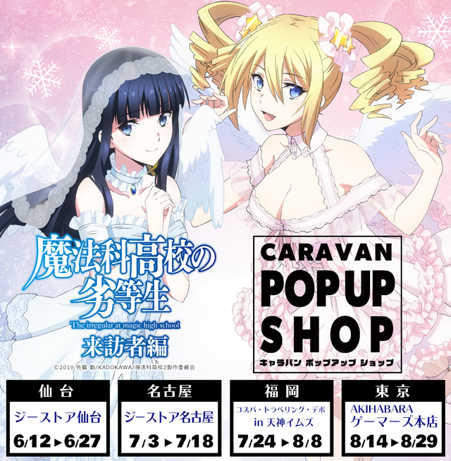 「魔法科高校の劣等生 来訪者編 キャラバン ポップアップショップ」（C）2019 佐島 勤/KADOKAWA/魔法科高校2製作委員会