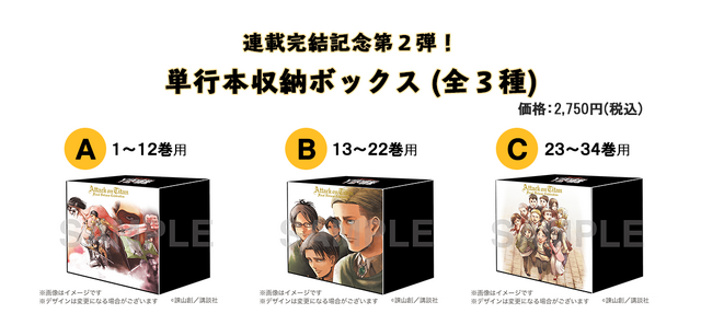 連載完結記念第２弾！期間限定受注製造 『進撃の巨人』単行本収納ボックス 全３種／各 2,750 円（税込）（C）諫山創／講談社