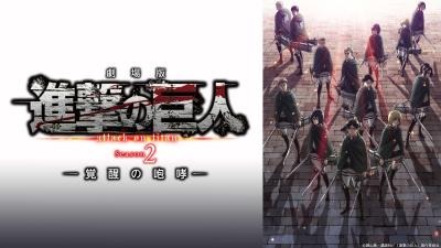 『劇場版「進撃の巨人」Season 2～覚醒の咆哮～』（C）諫山創・講談社／「進撃の巨人」製作委員会