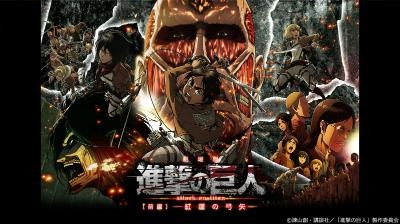 『劇場版「進撃の巨人」Season 1前編～紅蓮の弓矢～』（C）諫山創・講談社／「進撃の巨人」製作委員会
