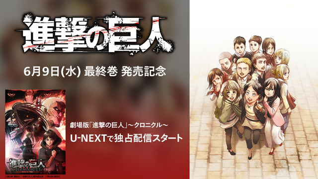 『進撃の巨人』最終巻発売記念 U-NEXT独占配信スタート（C）諫山創・講談社／「進撃の巨人」製作委員会（C）諫山創・講談社