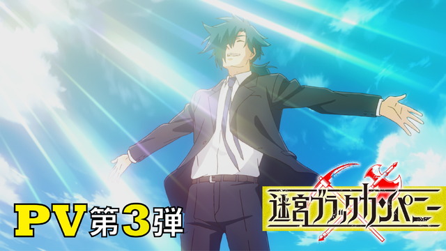 TVアニメ『迷宮ブラックカンパニー』PV第3弾サムネイル（C）2021 安村洋平/マッグガーデン/ライザッハ鉱業デトモルト支部