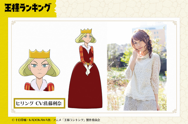 ヒリング役　佐藤利奈（C） 十日草輔・KADOKAWA刊／アニメ「王様ランキング」製作委員会