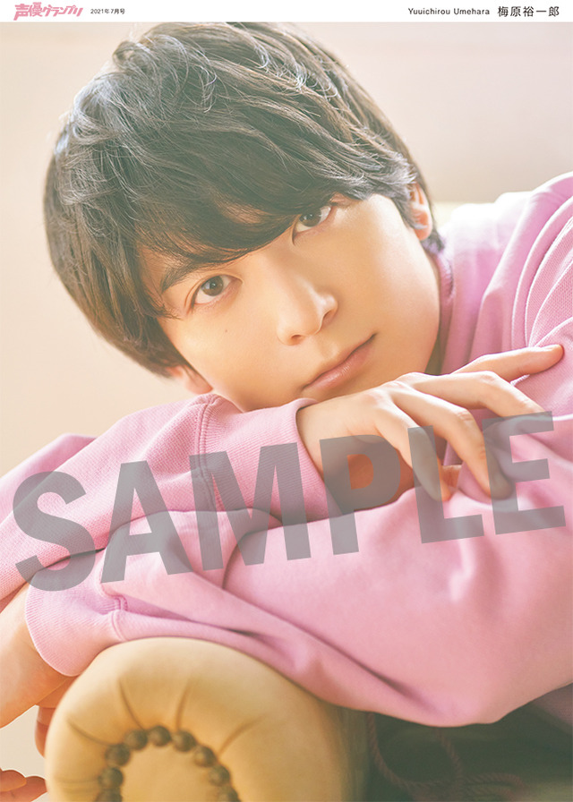 声優グランプリ2021年7月号付録：梅原裕一郎ポスター