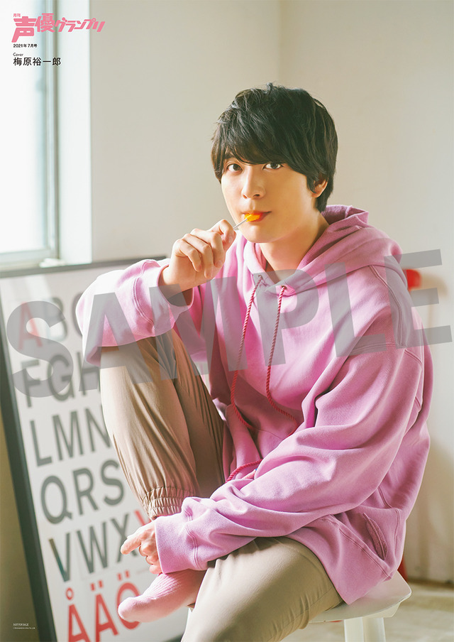 ＜アニメイト購入特典＞ 梅原裕一郎B2ポスター（アメちゃん梅ちゃん）