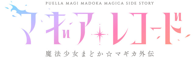 「マギアレコード 魔法少女まどか☆マギカ外伝」ロゴ（C）Magica Quartet/Aniplex・Magia Record Anime Partners