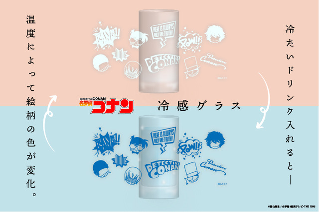 『名探偵コナン』「冷感グラス」2,200円（税込）（C）GA／S・Y・T