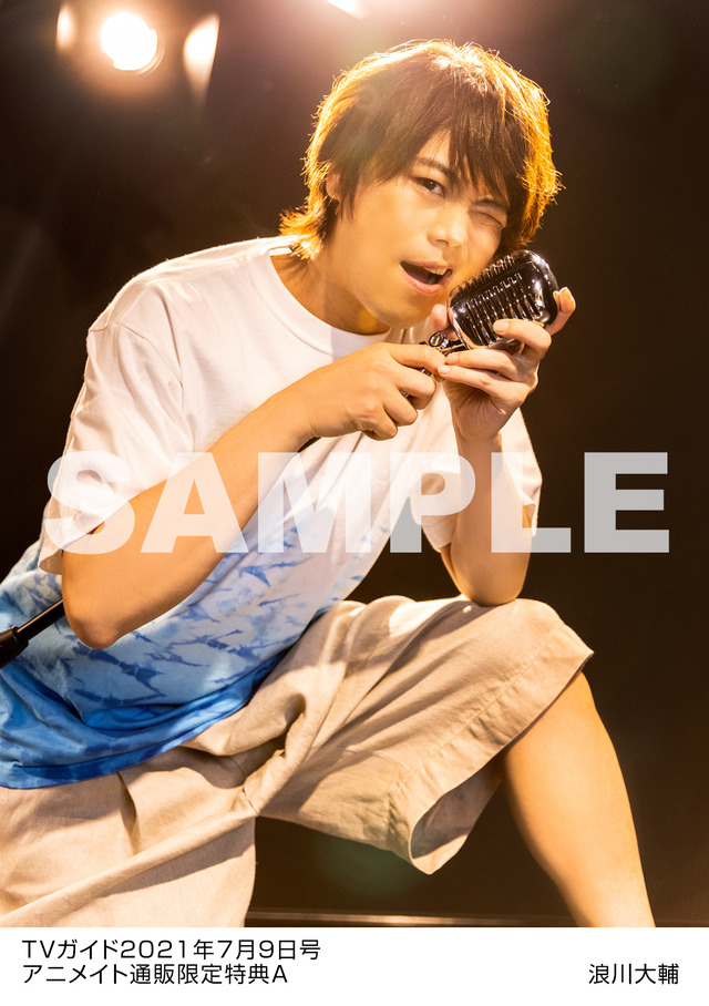 「TVガイド関東版2021年7/9号」アニメイト購入者特典：浪川大輔生写真※絵柄6種類より1枚を選んで、購入可能
