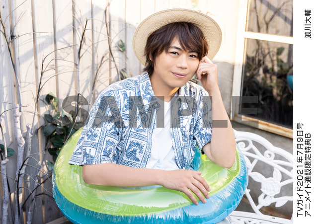 「TVガイド関東版2021年7/9号」アニメイト購入者特典：浪川大輔生写真※絵柄6種類より1枚を選んで、購入可能