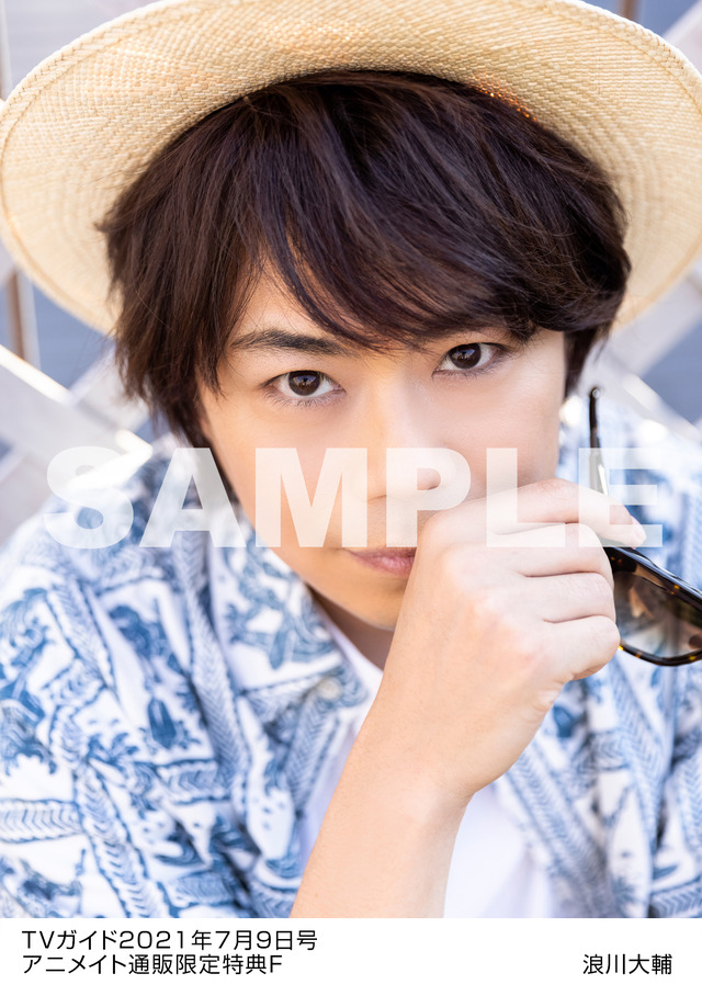 「TVガイド関東版2021年7/9号」アニメイト購入者特典：浪川大輔生写真※絵柄6種類より1枚を選んで、購入可能