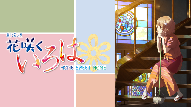『劇場版　花咲くいろは　HOME SWEET HOME』(C)2012 花いろ旅館組合