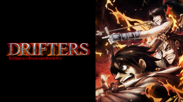 『DRIFTERS』(C)平野耕太・少年画報社／DRIFTERS製作委員会