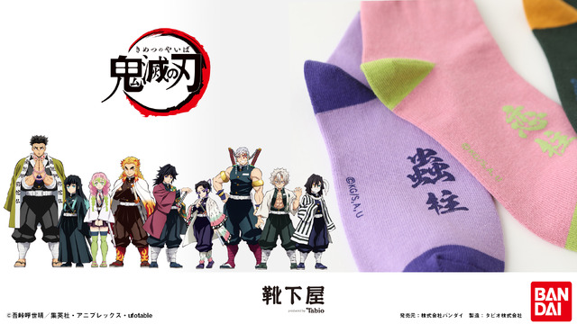 「鬼滅の刃　柱ソックス」各1,760円(税込)(C)吾峠呼世晴／集英社・アニプレックス・ufotable