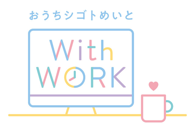 『おうちシゴトめいと with WORK』（C）2021 おうちシゴトめいと with WORK