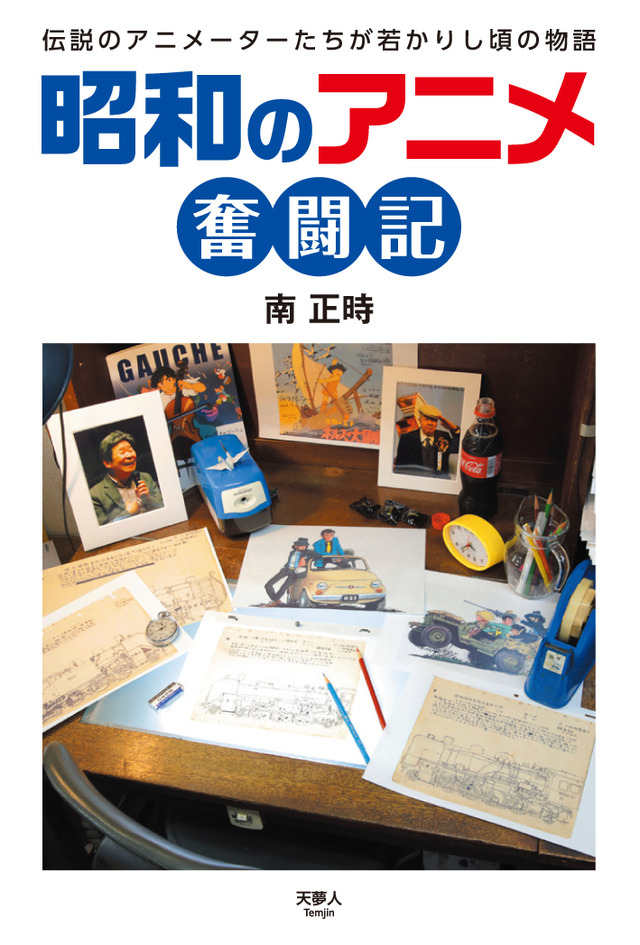 「昭和のアニメ奮闘記」1400円（税別）