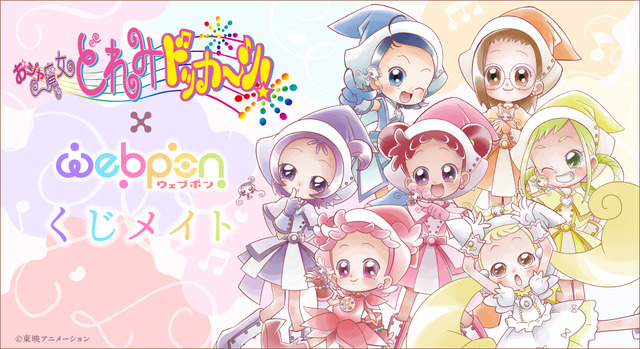 『おジャ魔女どれみドッカ～ン！』×「webpon」「くじメイト」（C）東映アニメーション