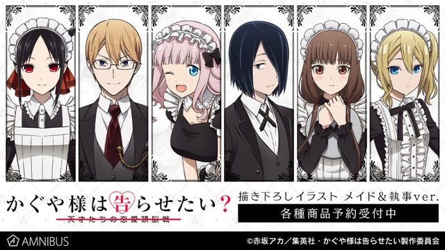 『かぐや様は告らせたい？～天才たちの恋愛頭脳戦～』描き下ろしイラスト メイド＆執事ver.グッズ（C）赤坂アカ／集英社・かぐや様は告らせたい製作委員会