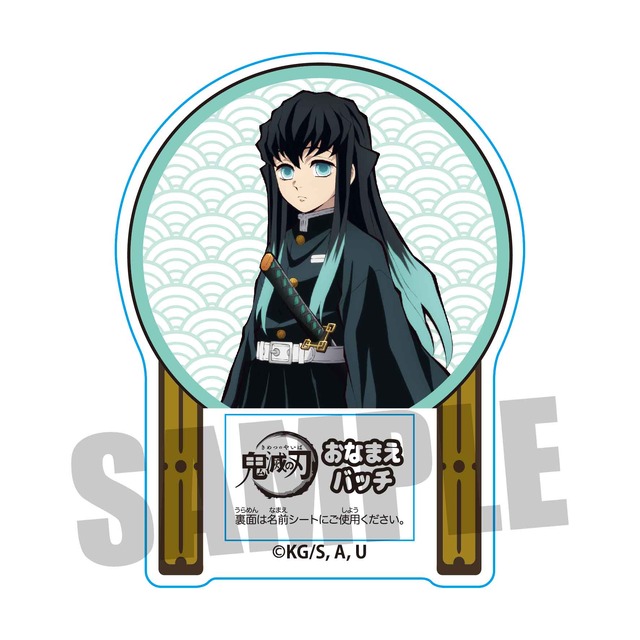 《おなまえバッチ／全15種》680円（税抜）（C）吾峠呼世晴／集英社・アニプレックス・ufotable