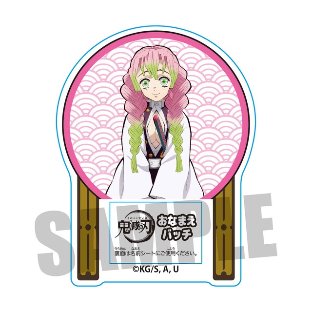 《おなまえバッチ／全15種》680円（税抜）（C）吾峠呼世晴／集英社・アニプレックス・ufotable