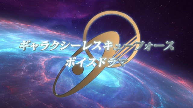 オリジナルボイスドラマ『ギャラクシーレスキューフォース ボイスドラマ』（C）円谷プロ（C）ウルトラマントリガー製作委員会・テレビ東京