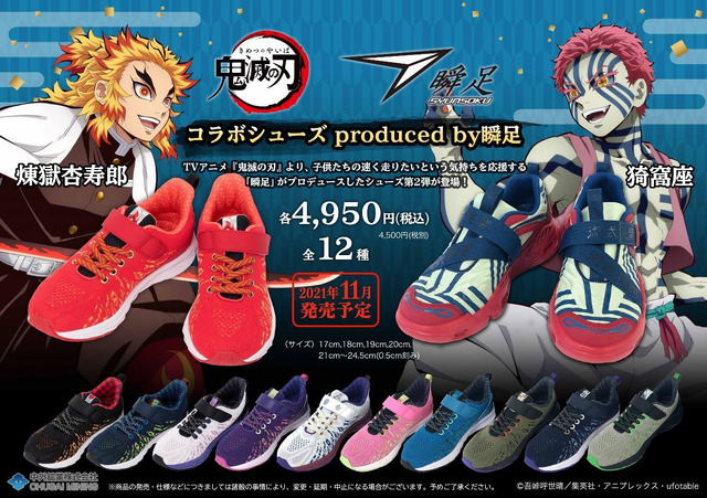 「鬼滅の刃 コラボシューズ produced by瞬足」各4,950円(税込)（C）吾峠呼世晴／集英社・アニプレックス・ufotable