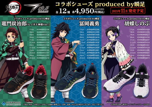 「鬼滅の刃 コラボシューズ produced by瞬足」各4,950円(税込)（C）吾峠呼世晴／集英社・アニプレックス・ufotable