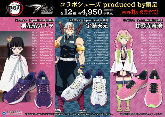 「鬼滅の刃 コラボシューズ produced by瞬足」各4,950円(税込)（C）吾峠呼世晴／集英社・アニプレックス・ufotable