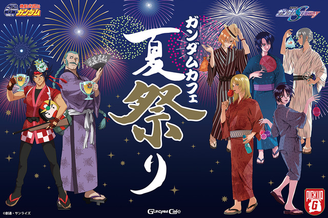 「ガンダムカフェ 夏祭り」（C）創通・サンライズ