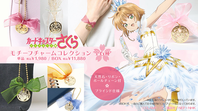 「『カードキャプターさくら　クリアカード編』モチーフチャームコレクション」（C）CLAMP・ST/講談社・NEP・NHK