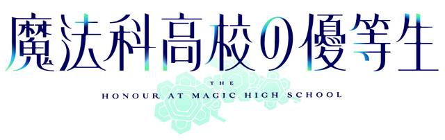 『魔法科高校の優等生』ロゴ（C）2021 佐島 勤/森 夕/KADOKAWA/魔法科高校の優等生製作委員会