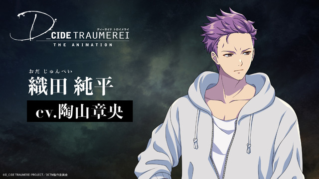 織田純平（CV.陶山章央）（C）D_CIDE TRAUMEREI PROJECT（C）D_CIDE TRAUMEREI ANIME