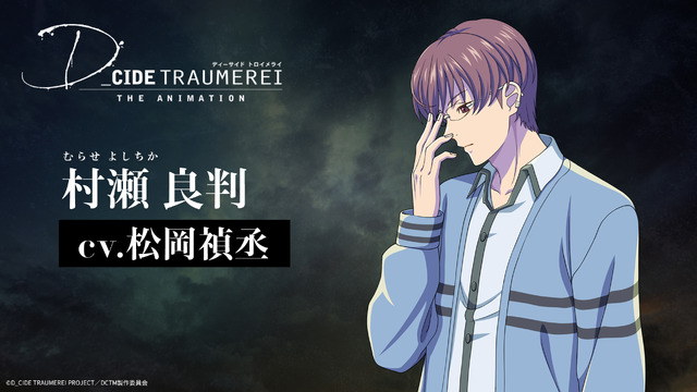 村瀬良判（CV.松岡禎丞）（C）D_CIDE TRAUMEREI PROJECT（C）D_CIDE TRAUMEREI ANIME